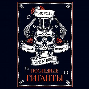 Последние гиганты. Полная история Guns N’ Roses