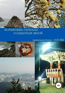 Корейские сериалы, созданные мной