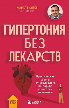 Гипертония без лекарств. Практические советы от кардиолога по борьбе с высоким давлением