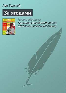 За ягодами