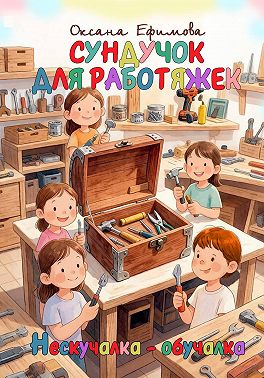 СУНДУЧОК ДЛЯ РАБОТЯЖЕК