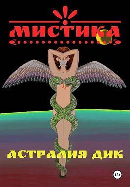 Мистика