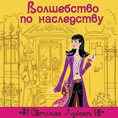 Волшебство по наследству