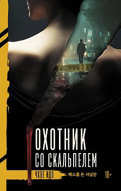 Охотник со скальпелем