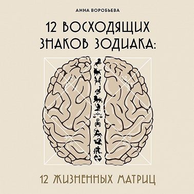 12 восходящих знаков Зодиака. 12 жизненных матриц