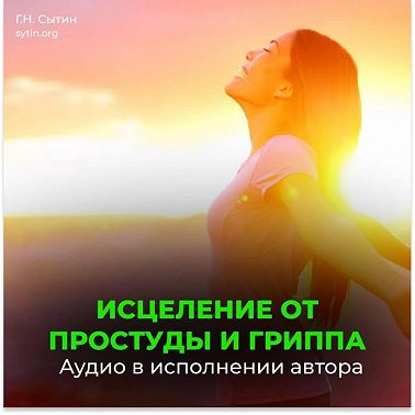 От простуды и гриппа