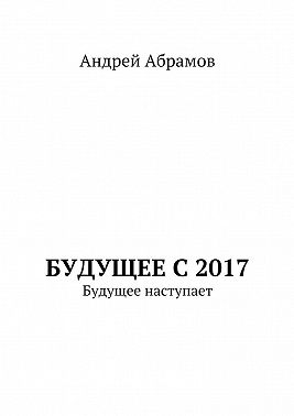 Будущее с 2017. Будущее наступает