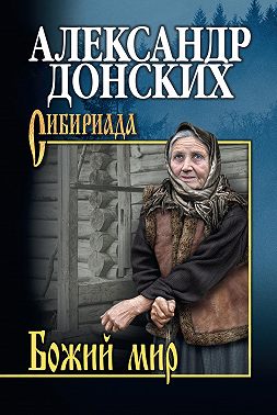 Божий мир (сборник)