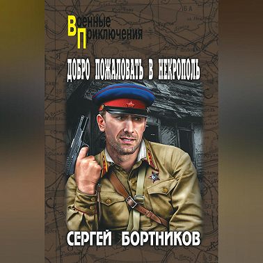 Добро пожаловать в Некрополь