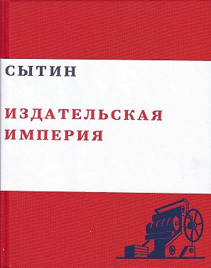 Сытин. Издательская империя