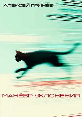 Маневр уклонения