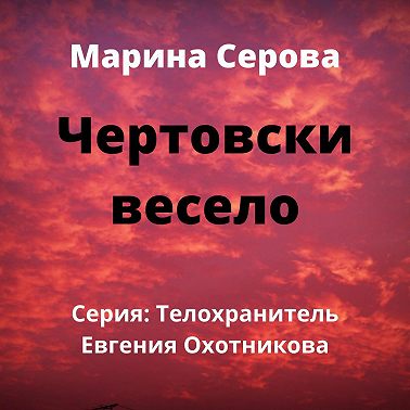 Чертовски весело