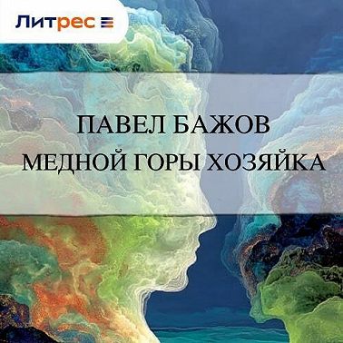 Медной горы Хозяйка