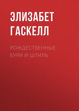 Рождественные бури и штиль