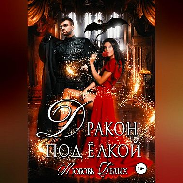 Дракон под ёлкой