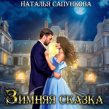 Зимняя сказка