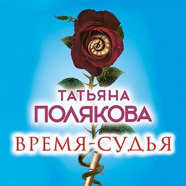 Время-судья