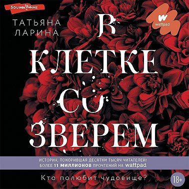 В клетке со зверем