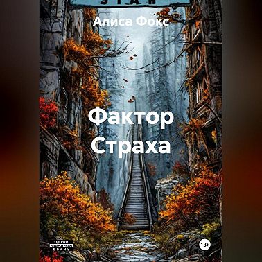 FуckтоR страха