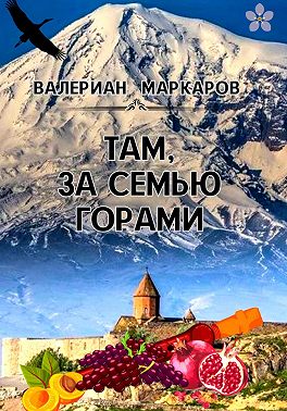 Там, за семью горами