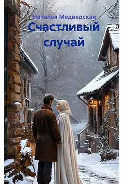 Счастливый случай