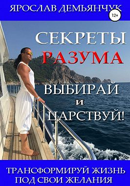 Сереты Разума. Выбирай и Царствуй!