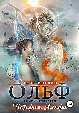 Ольф. Книга четвертая