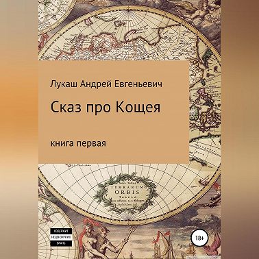 Сказ про Кощея