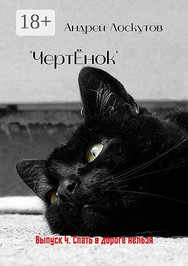 «ЧертЁнок». Выпуск 4. Спать в дороге нельзя