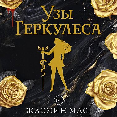 Узы Геркулеса