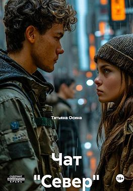 Чат "Север"
