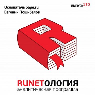 Основатель Sape.ru Евгений Пошибалов