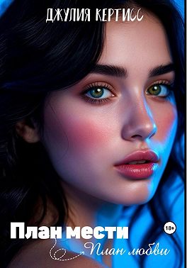 План мести – План любви