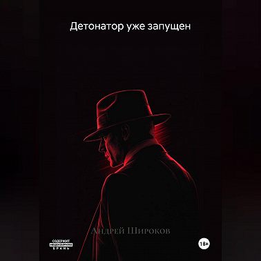 Детонатор уже запущен