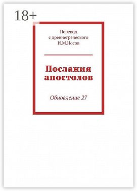 Послания апостолов. Обновление 34