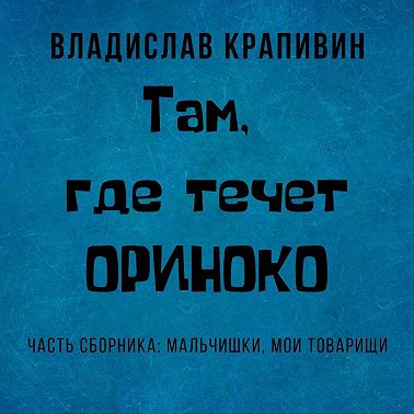 Там, где течет Ориноко
