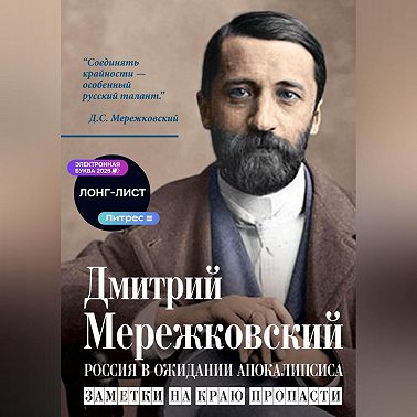 Россия в ожидании Апокалипсиса. Заметки на краю пропасти