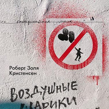 Воздушные шарики запрещены