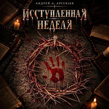 Исступлённая неделя