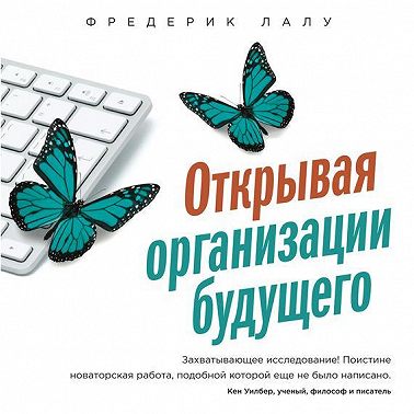 Открывая организации будущего