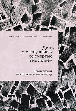 Дети, столкнувшиеся со смертью и насилием. Комплексная психологическая помощь