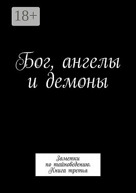 Бог, ангелы и демоны. Заметки по тайноведению. Книга третья