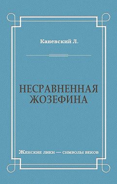 Несравненная Жозефина