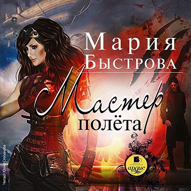 Мастер полета