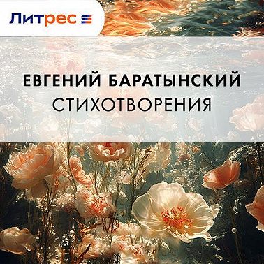 Стихотворения