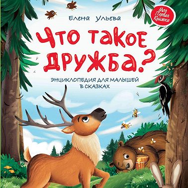Что такое дружба? Энциклопедия для малышей в сказках
