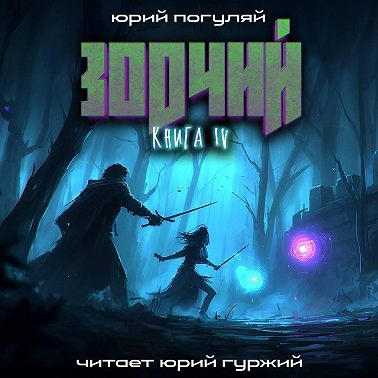 Зодчий. Книга IV