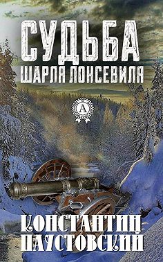 Судьба Шарля Лонсевиля