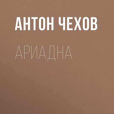 Ариадна