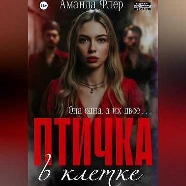 Птичка в клетке